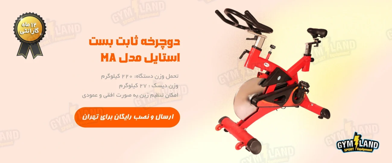 دوچرخه اسپینینگ بست استایل مدل MA را می توانید در تهران با ارسال و نصب رایگان بخرید.