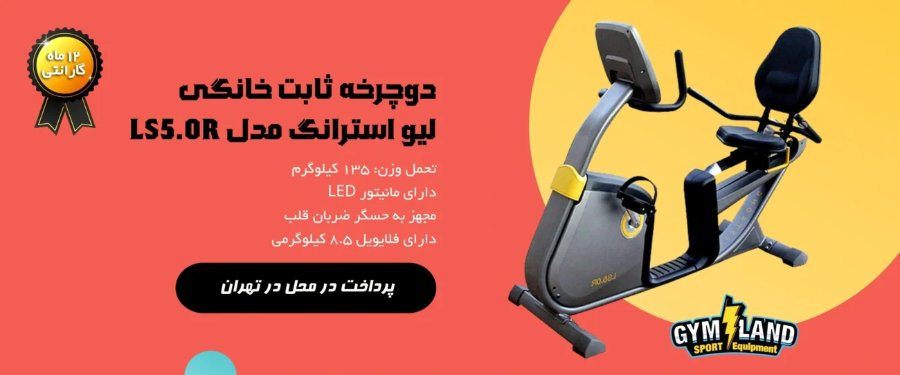 دوچرخه ثابت خانگی لیو استرانگ مدل LS5.0R را در تهران می توانید به صورت پرداخت در محل بخرید.