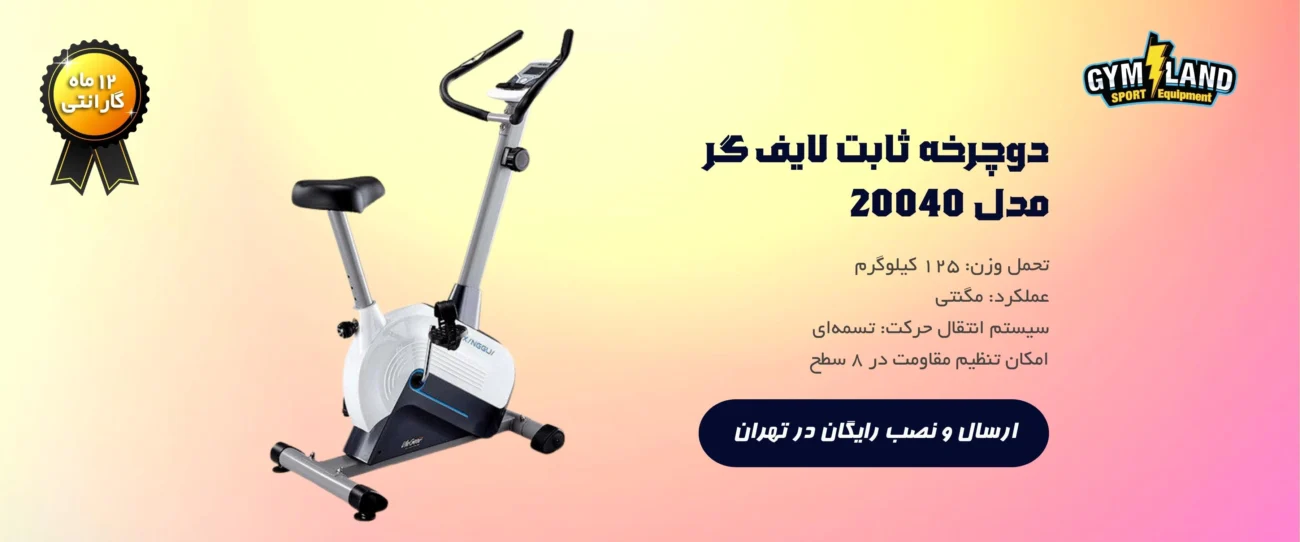 عکس دوچرخه ثابت لایف گر مدل 20040 حاوی اطلاعاتی از محصول و مزیت خرید آن برای تهرانی هاست.