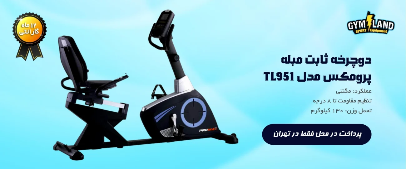 دوچرخه ثابت مبله پرومکس مدل TL951 را در تهران می توانید به صورت پرداخت در محل بخرید. 