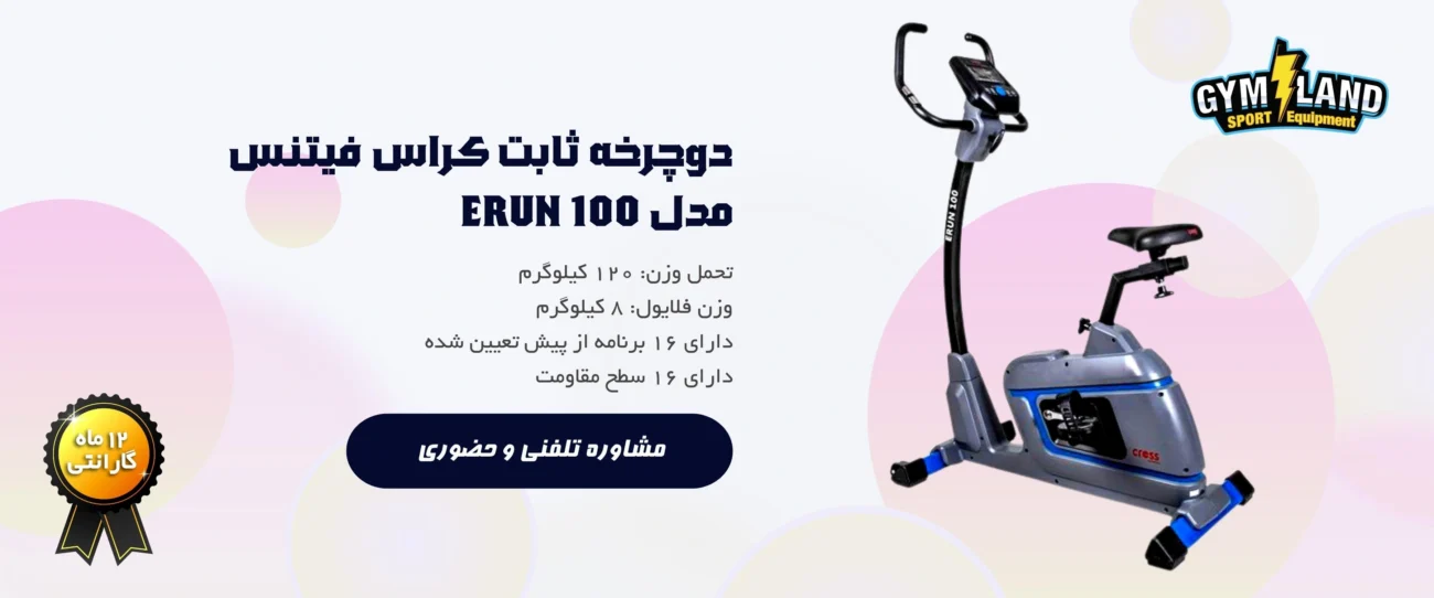 دوچرخه ثابت کراس فیتنس مدل ERUN 100 دستگاهی خانگی است.