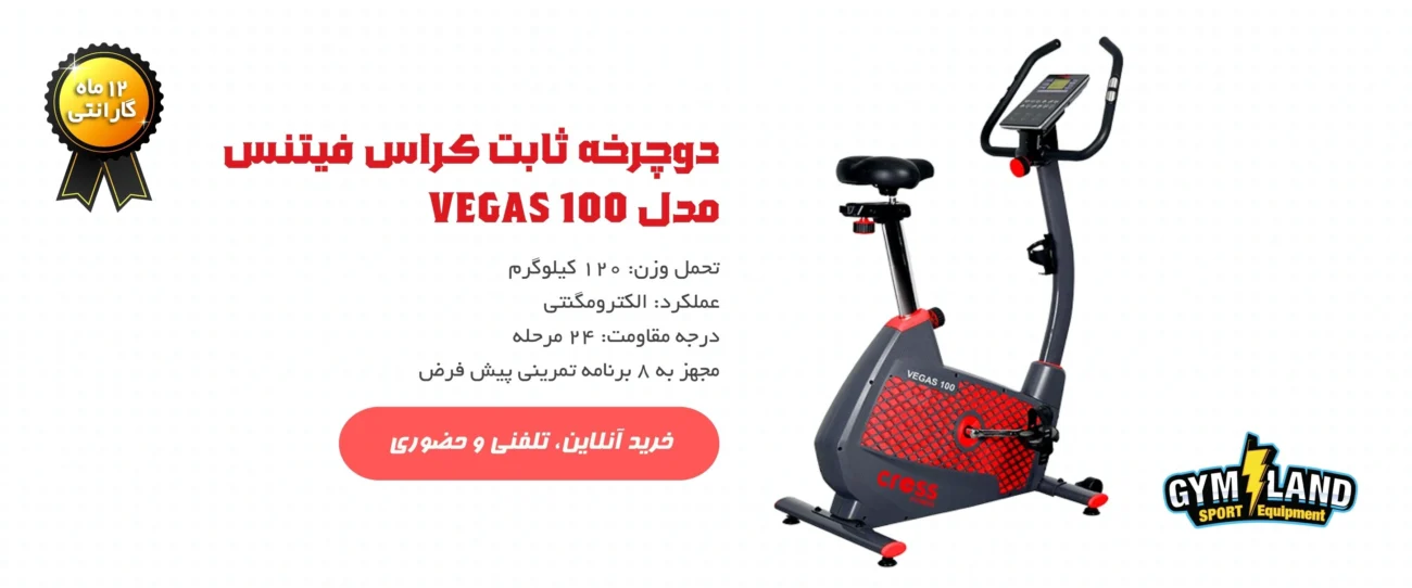 عکس دوچرخه ثابت کراس فیتنس مدل VEGAS 100 دربرگیرنده اطلاعاتی از محصول و روش های خرید آن از فروشگاه جیم لند است.