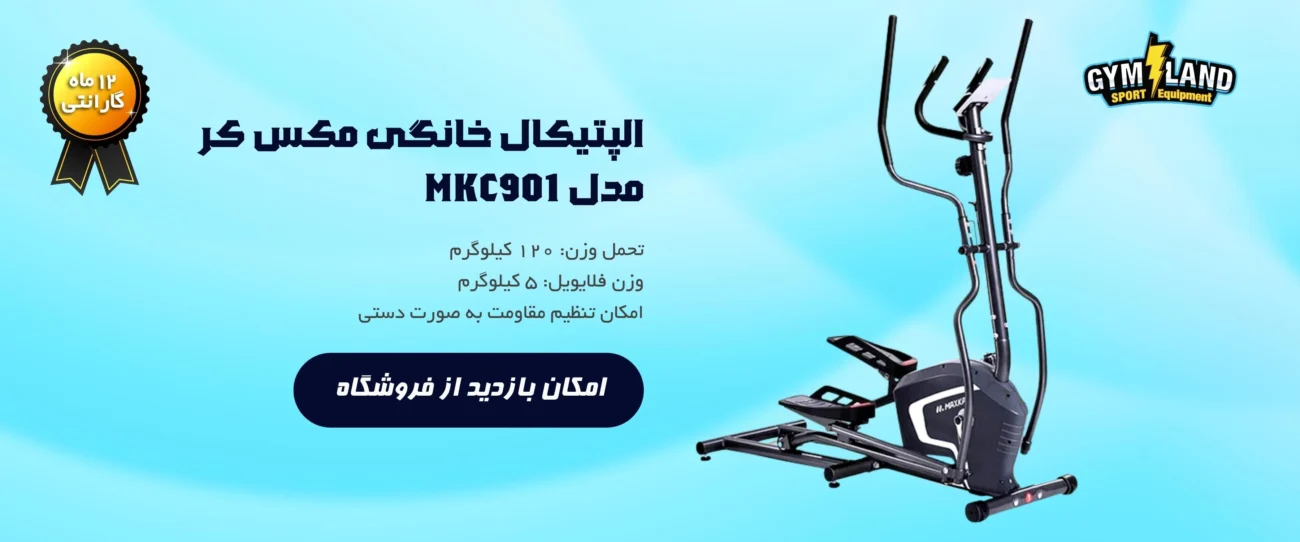 الپتیکال خانگی مکس کر مدل MKC901 وسیله ای سبک، ساده و ارزان قیمت است و می توان گفت که دستگاهی پایین رده به حساب می آید.