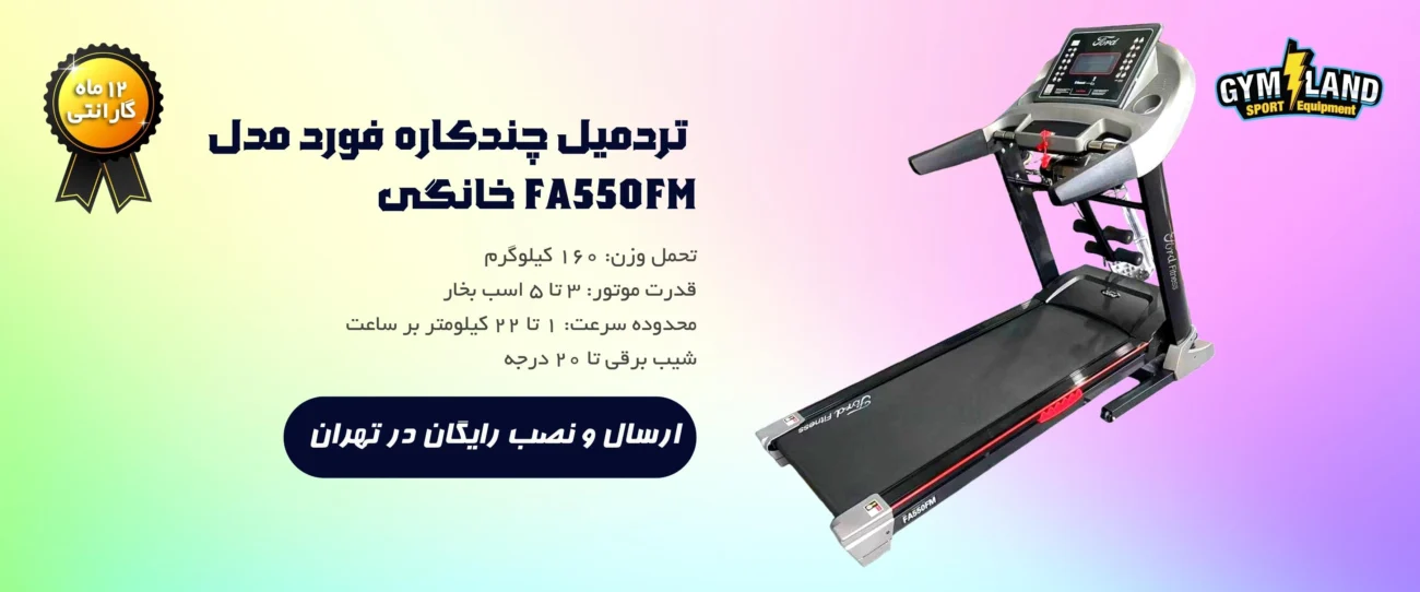 تردمیل چندکاره فورد مدل FA550FM خانگی در پس زمینه ای گرادیانت شده به همراه مدت زمان گارانتی، عکس محصول و مشخصاتی از دستگاه