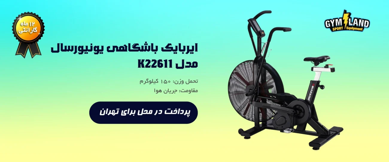 ایربایک باشگاهی یونیورسال مدل K22611 یکی از انواع دوچرخه ثابت است که کمتر شناخته شده 