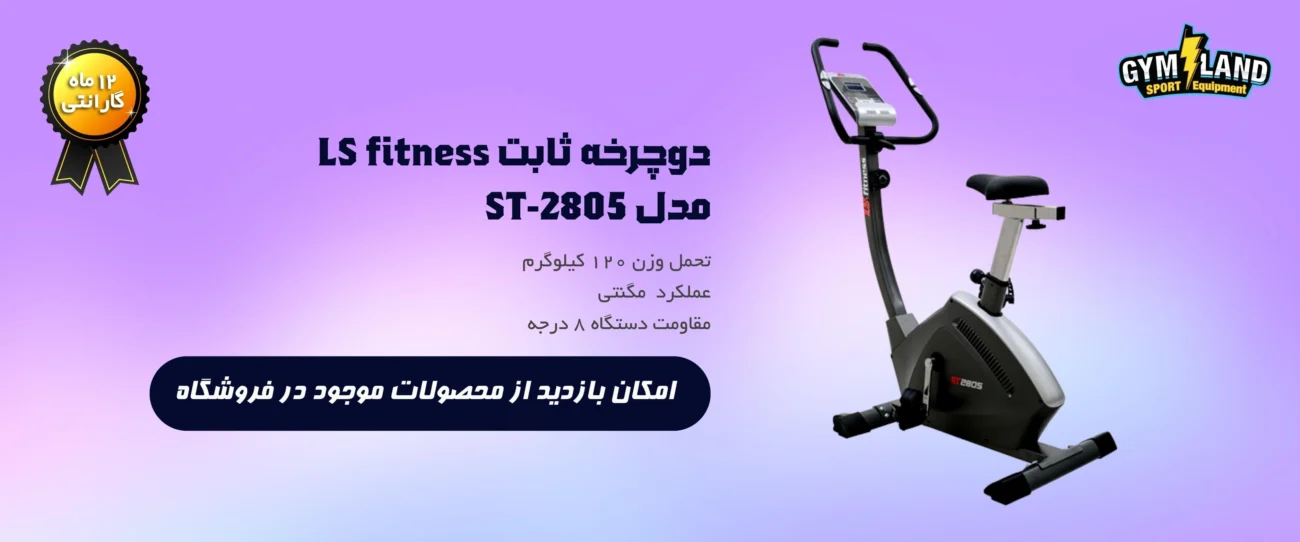 دوچرخه ثابت LS fitness مدل ST-2805 در پس زمینه ای بنفش و گرادیانت، به هرماه مشخصاتی از دستگاه و لوگوی ضمانت و فروشگاه