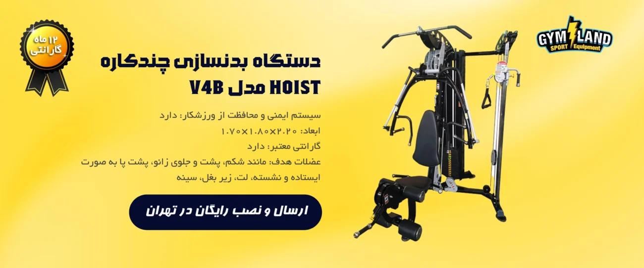 دستگاه بدنسازی چندکاره HOIST مدل V4B نیز مانند باقی مولتی جیم های موجود در فروشگاه جیم لند دومنظوره اند و در باشگاه و خانه قابلیت استفاده دارند.