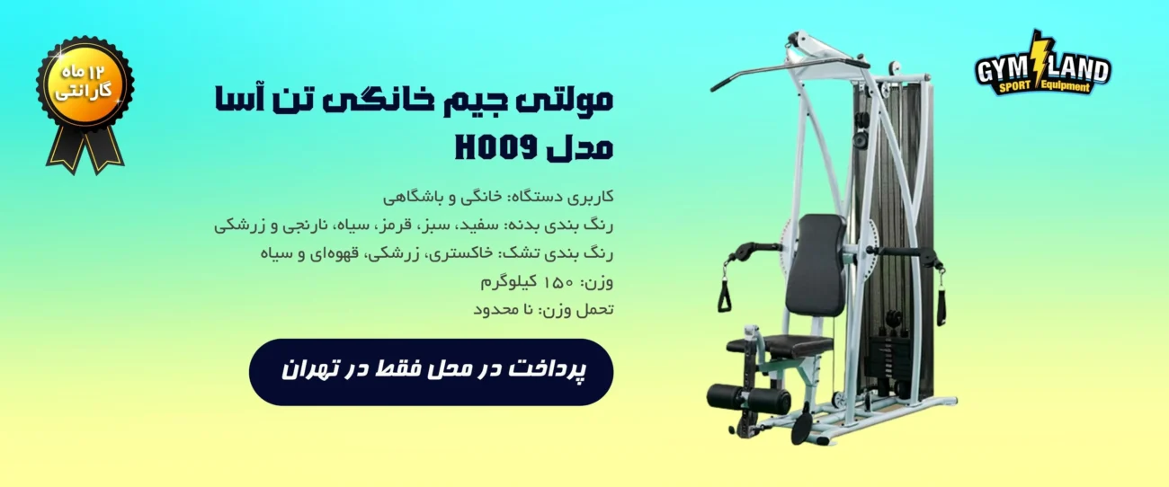 مولتی جیم خانگی تن آسا مدل H009 دستگاهی ایرانی است که در وهله نخست برای مصارف خانگی تولید شده است
